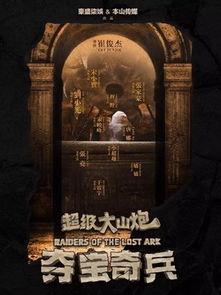 超级大山炮之夺宝奇兵在线观看,探险之旅，宝藏揭秘  第3张